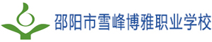 邵陽(yáng)市雪峰博雅職業(yè)技術(shù)學(xué)校
