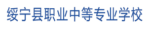 綏寧縣職業(yè)中等專業(yè)學(xué)校