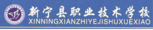 新寧縣職業技術學校