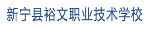 新寧縣裕文職業技術學校