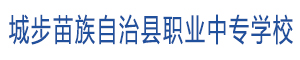 城步苗族自治縣職業中專學校