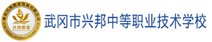 武岡市興邦中等職業技術學校