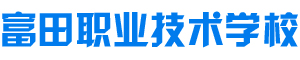 武岡市富田職業技術學校