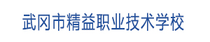 武岡市精益職業(yè)技術(shù)學(xué)校