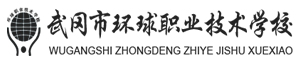 湖南省武岡市環(huán)球職業(yè)技術(shù)學(xué)校