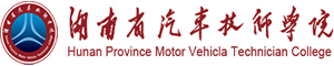 湖南省汽車技師學(xué)院