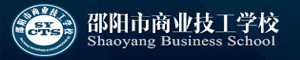 邵陽市商業(yè)技工學校