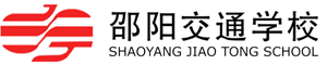 邵陽市交通技工學校