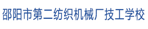 邵陽市第二紡織機械廠技工學校