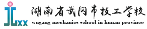武岡市技工學(xué)校