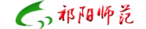 湖南省祁陽師范學校