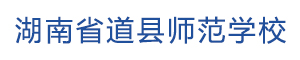 湖南省道縣師范學(xué)校