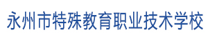 永州市特殊教育職業(yè)技術(shù)學(xué)校