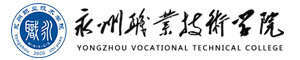 湖南永州職業(yè)技術(shù)學(xué)院