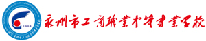 永州市工商職業(yè)中等專(zhuān)業(yè)學(xué)校