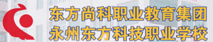 永州東方科技職業(yè)學(xué)校