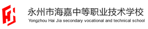 永州市海嘉中等職業技術學校