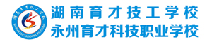 永州育才科技職業學校