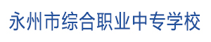 永州市綜合職業中等專業學校