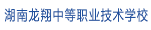 永州龍翔中等職業(yè)技術(shù)學(xué)校