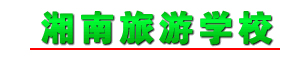 永州湘南旅游學校