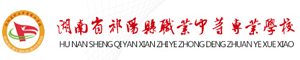 祁陽縣職業中等專業學校