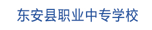 東安縣職業中專學校
