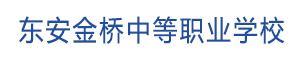 東安金橋中等職業學校