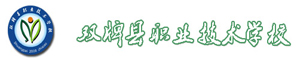 雙牌縣職業技術學校