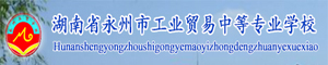湖南永州市工業貿易中等專業學校
