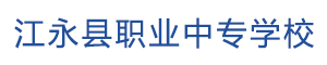 江永縣職業中專學校