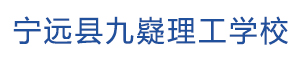 寧遠縣九嶷理工學校