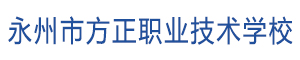 永州方正職業技術學校