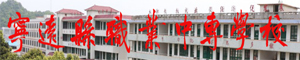 寧遠(yuǎn)縣職業(yè)中專學(xué)校