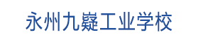 永州九嶷工業(yè)學校