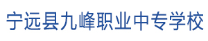 寧遠縣九峰職業中專學校