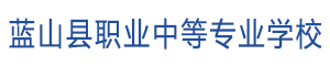 藍山縣職業中等專業學校