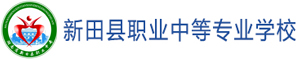 新田縣職業中等專業學校