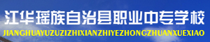 江華瑤族自治縣職業(yè)中專學(xué)校