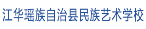 江華瑤族自治縣藝術學校