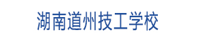 湖南道州技工學校