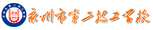 永州市第二技工學校