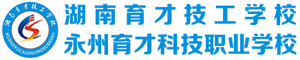 湖南育才技工學校