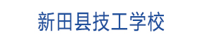 新田縣技工學校