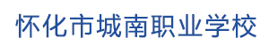 懷化市城南職業學校