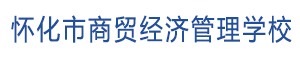 懷化商貿經濟管理學校