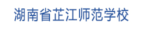 湖南省芷江民族師范學(xué)校