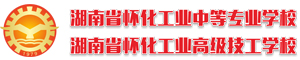 懷化市工業中等專業學校