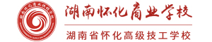 湖南懷化商業學校