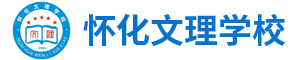 懷化文理職業學校
